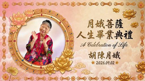 知名主持人胡一虎母親胡陳月娥女士85歲安詳辭世 家族以「人生畢業典禮」溫馨送別　讓孝道、大愛與善念代代傳承